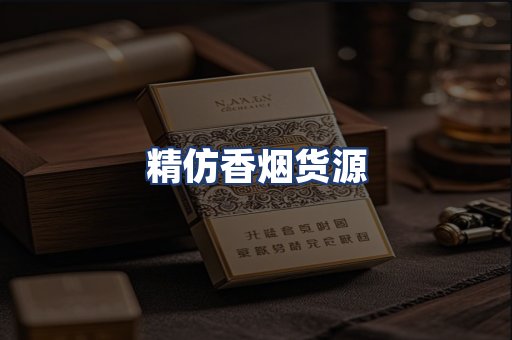 精仿香烟货源